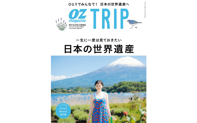 OZmagazine TRIP「日本の世界遺産」特集