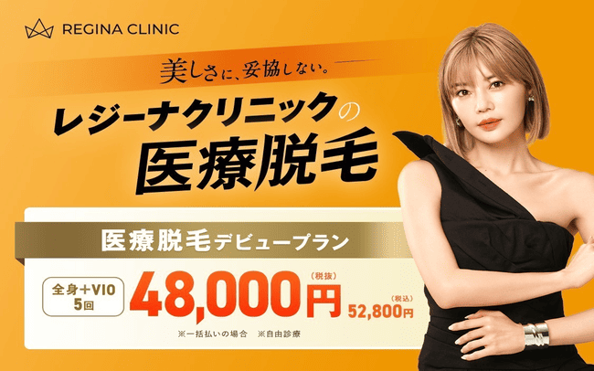 レジーナクリニック