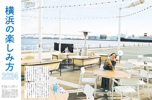オズマガジン2024年4月号「横浜の楽しみ方 2024」2024/3/12発売