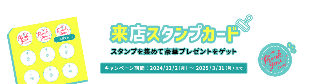 豪華賞品が当たる！来店スタンプカード