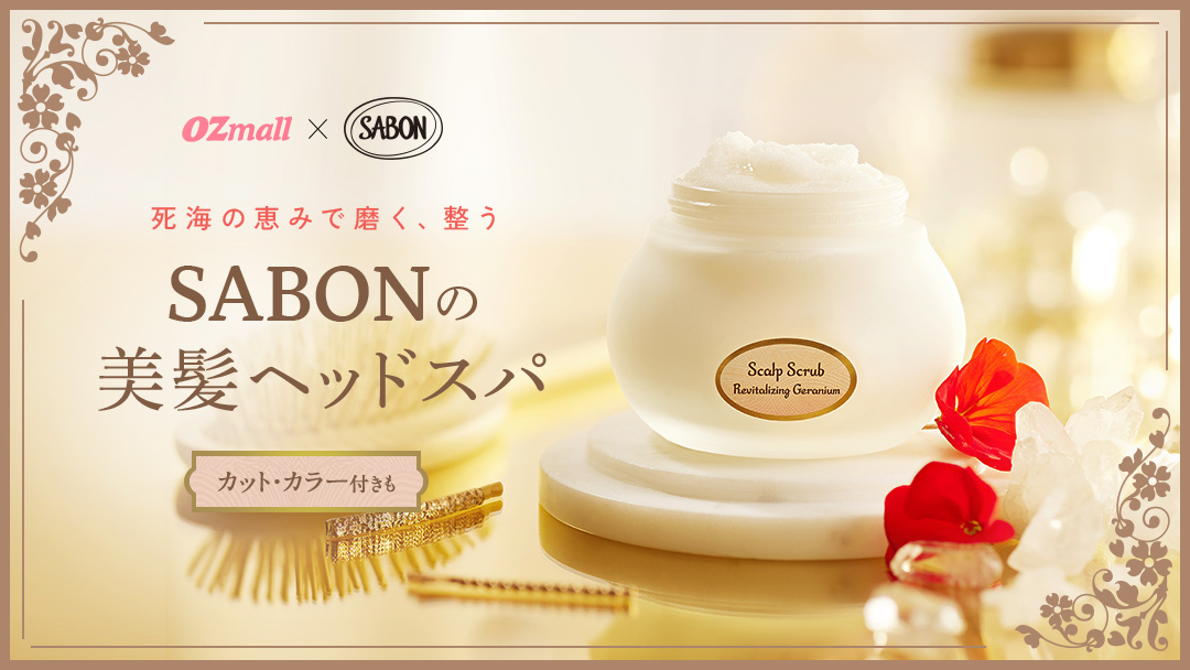 【OZmall×SABON】死海の恵みで磨く、整う。SABONの美髪ヘッドスパ