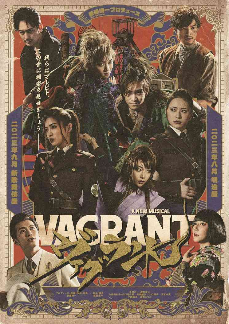 【舞台】a new musical『ヴァグラント』