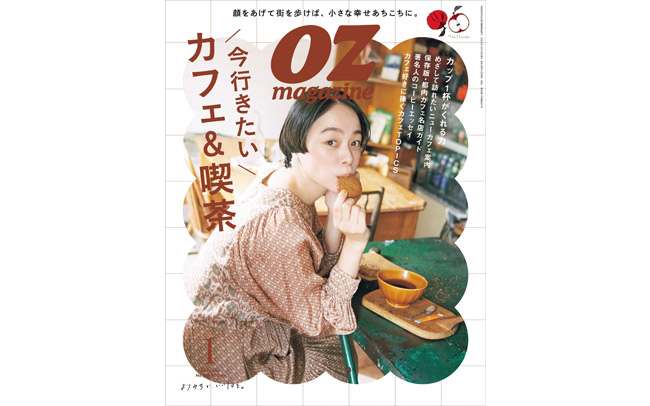 オズマガジン2024年1月号「今行きたい カフェ＆喫茶」特集