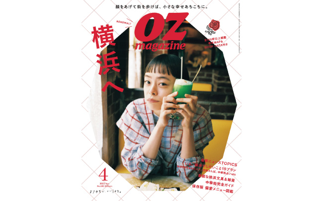 オズマガジン2022年4月号は「横浜へ」」特集