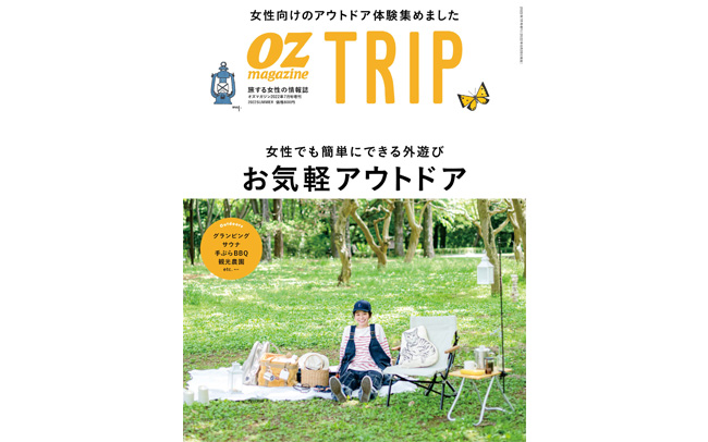 OZmagazine TRIP「お気軽アウトドア特集」好評発売中！