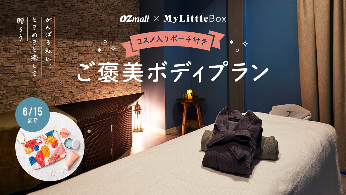 【OZmall×My Little Box】コスメ入りポーチ付きご褒美ボディプランで、がんばる私に癒しを