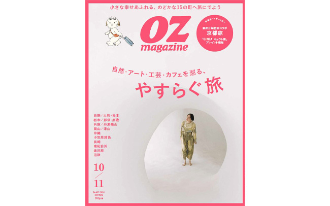 オズマガジン2024年10・11月号「やすらぐ旅」特集