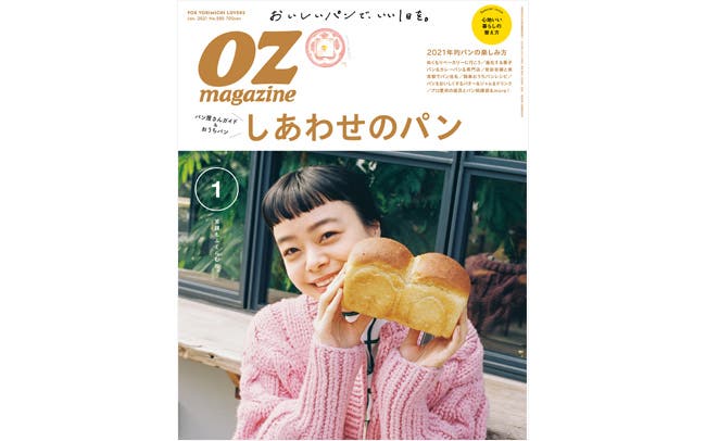 オズマガジン2020年1月号は「しあわせのパン」特集