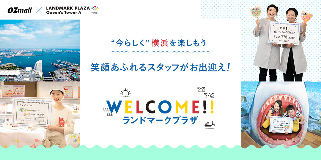 【WELCOME!! ランドマークプラザ】笑顔あふれるスタッフがお出迎え！ “今らしく”横浜を楽しもう