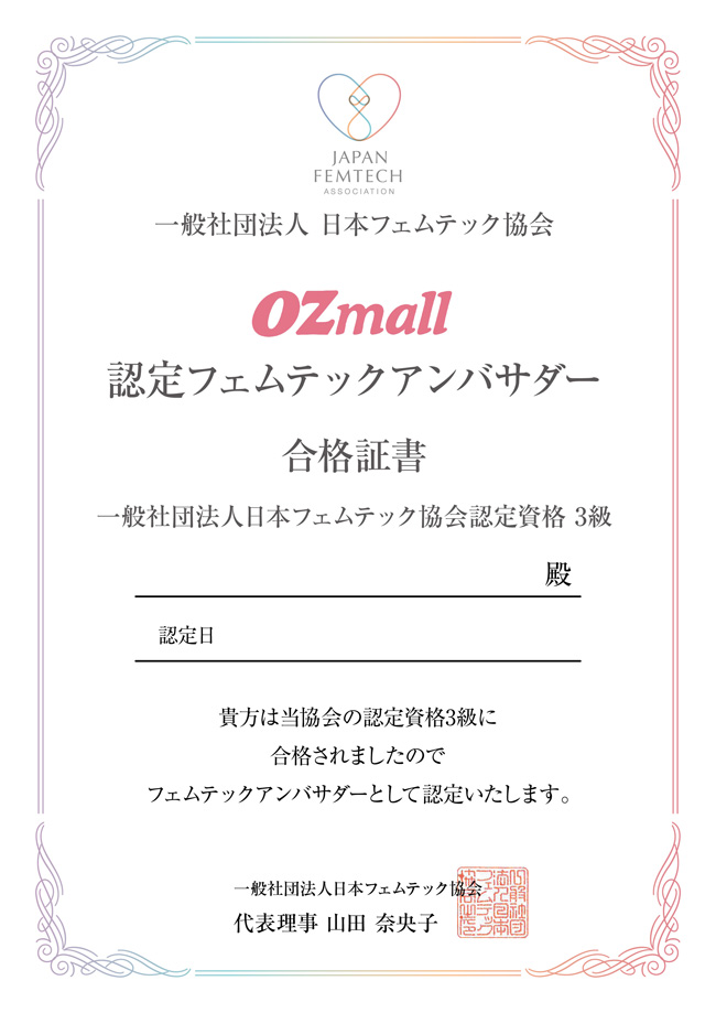 OZmall限定「フェムテックアンバサダー（日本フェムテック協会認定資格3級）」にチャレンジ！