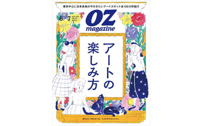 オズマガジン2025年6・7月号「アートの楽しみ方」特集