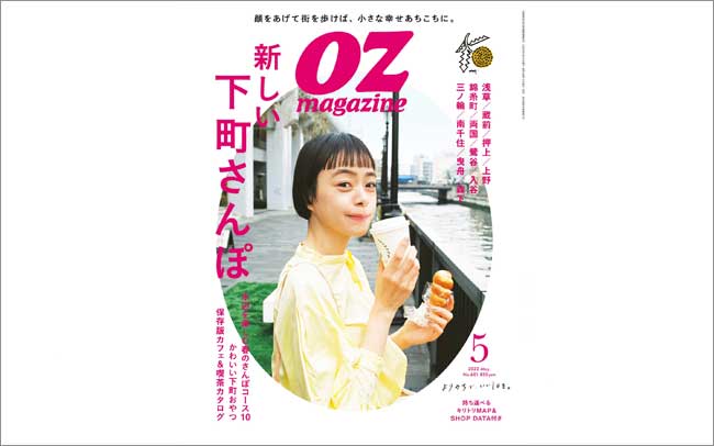 【4/12発売】オズマガジン「新しい下町さんぽ」（2022年5月号）