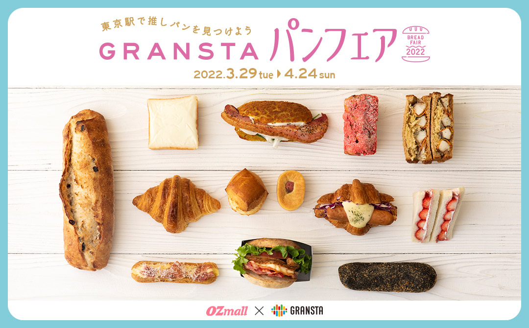 東京駅で推しパンを見つけよう！GRANSTAパンフェア2022
