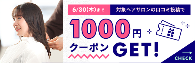 1000円クーポンGET