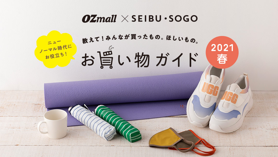 OZmall × SEIBU・SOGO　ニューノーマル時代にお役立ち！お買い物ガイド2021春