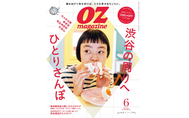  オズマガジン2022年6月号は「渋谷の周りへひとりさんぽ」特集