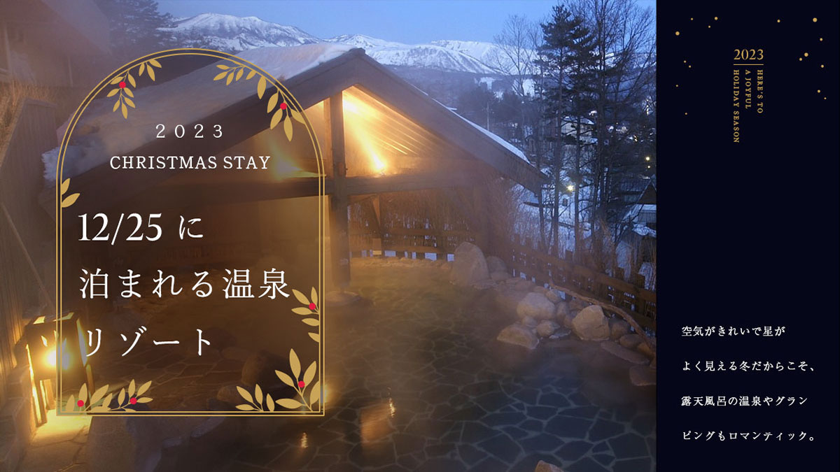 12月25日に泊まれる、クリスマスの温泉宿・グランピング・リゾートホテル予約【2023】