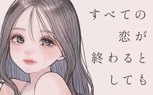 すべての恋が終わるとしても／作画：胡月、原作：冬野夜空