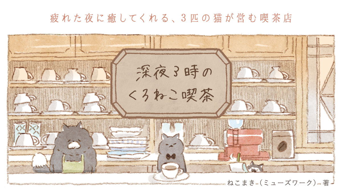深夜3時のくろねこ喫茶/ねこまき(ミューズワーク)著|OZcomics(オズコミックス)コミック・エッセイが無料で読み放題!