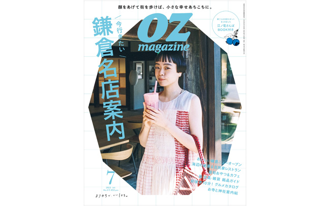 オズマガジン2023年7月号は「鎌倉名店案内」特集