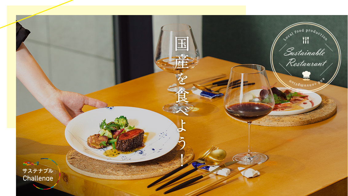 【 国産を食べよう】おいしくSDGs！日本の四季を楽しむサステナブルレストラン