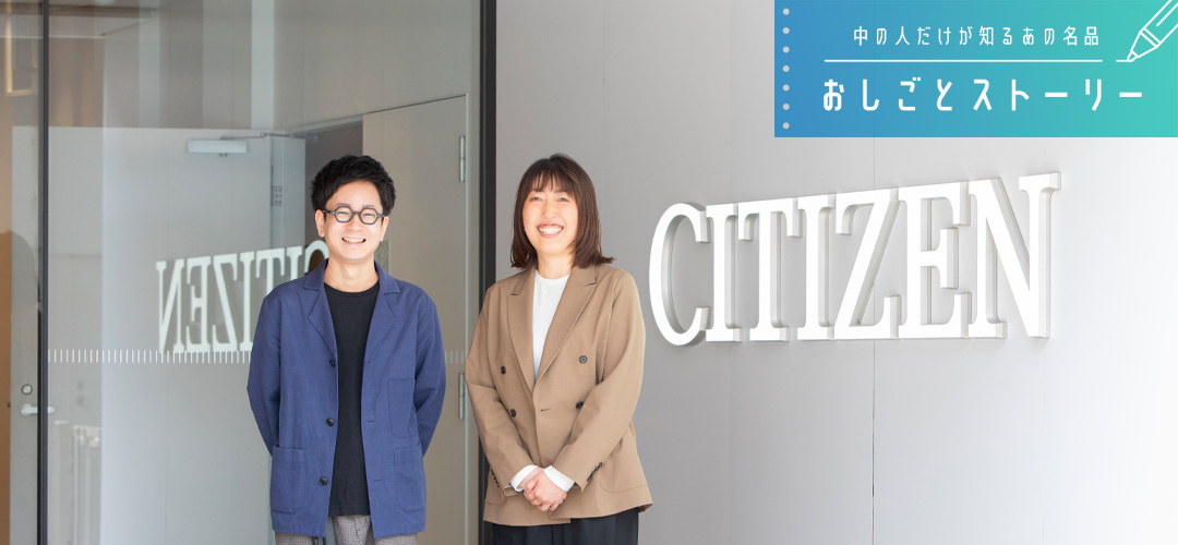 【おしごとストーリー】金属アレルギーに配慮した新作腕時計「シチズン クロスシー hikari コレクション」に携わる人々
