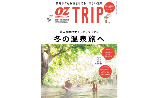 OZmagazine TRIP「冬の温泉旅へ」