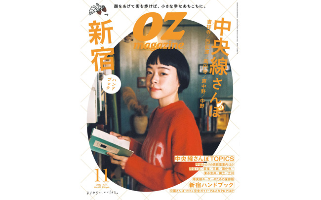 オズマガジン2022年11月号は「中央線さんぽ・新宿ハンドブック」特集