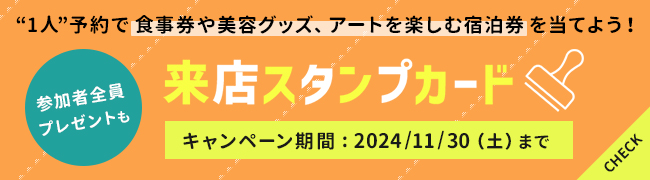 来店スタンプカード