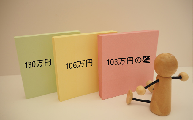 年収103万の壁って？106万、130万の違いも