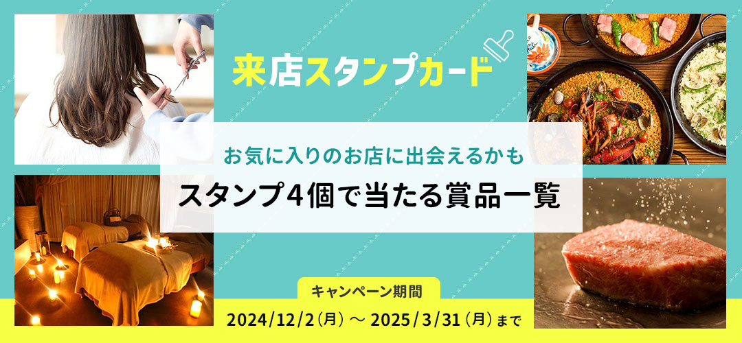 来店スタンプカード「スタンプ4個で応募できる賞品」