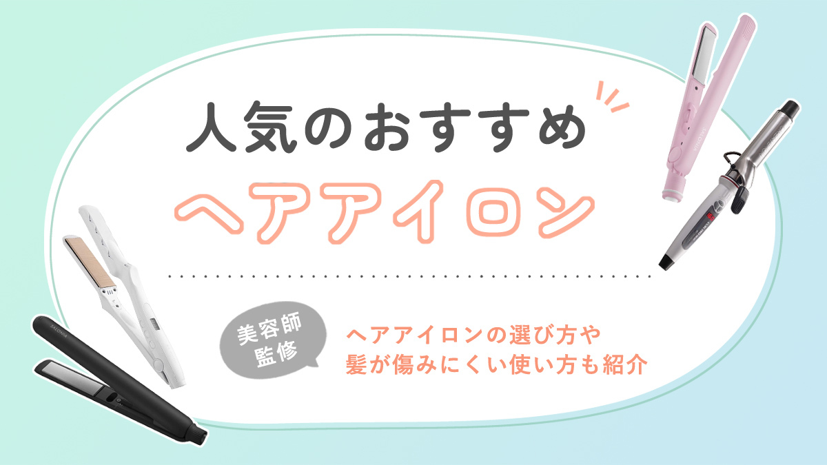 人気のヘアアイロンおすすめ22選！美容師に聞いた髪が傷まない使い方やコードレスのアイテム、口コミも紹介