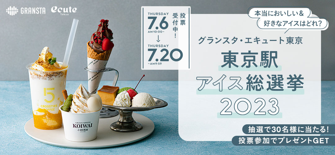 本当においしい＆好きなアイスはどれ？グランスタ・エキュート東京「東京駅アイス総選挙2023」投票受付中！
