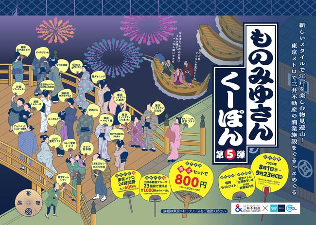 一緒に使うともっと便利！東京メトロ24時間券付き「ものみゆさんくーぽん」