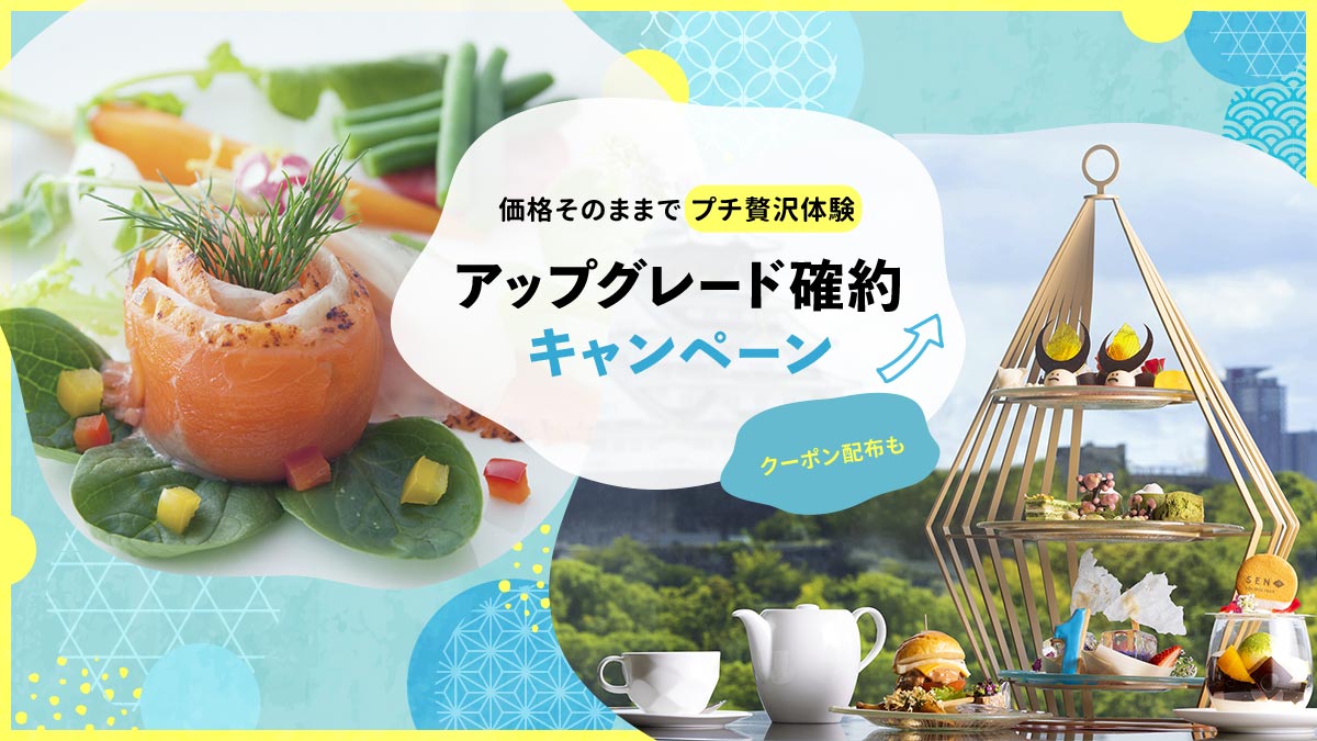 価格そのままで料理や座席を格上げ!アップグレード確約キャンペーン