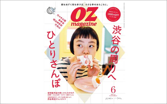 最新号「渋谷の周りへひとりさんぽ」特集6月号（2022/5/12発売）
