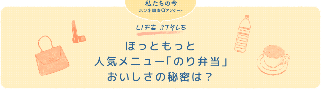 ほっともっと人気メニュー「のり弁当」おいしさの秘密は?