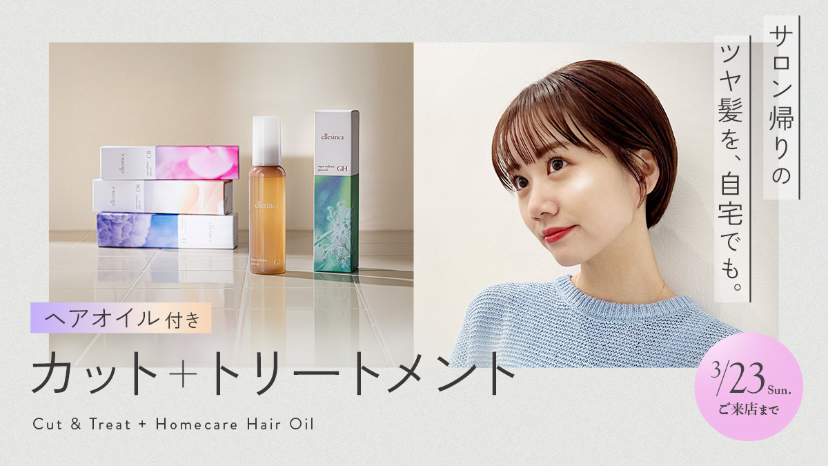 サロン帰りのツヤ髪を、自宅でも。ヘアオイル付き カット＋トリートメント