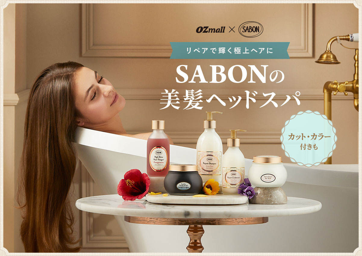【OZmall×SABON】リペアで輝く極上ヘアへ。SABONの美髪ヘッドスパ