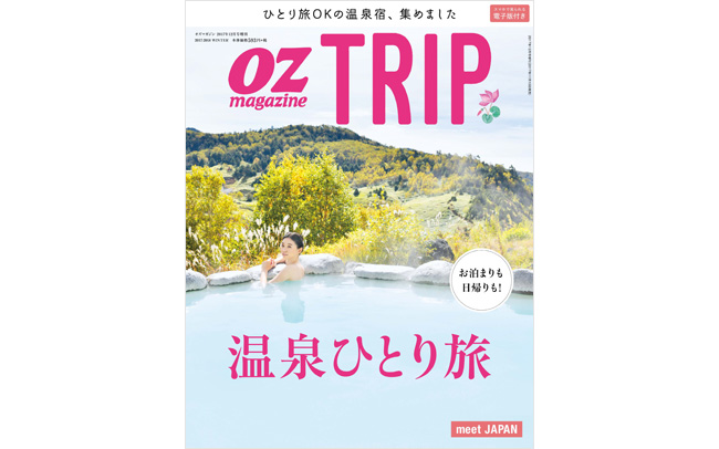 OZmagazine TRIP「温泉ひとり旅」特集