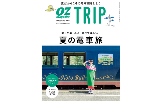 OZmagazine TRIPの最新号「夏の電車旅」