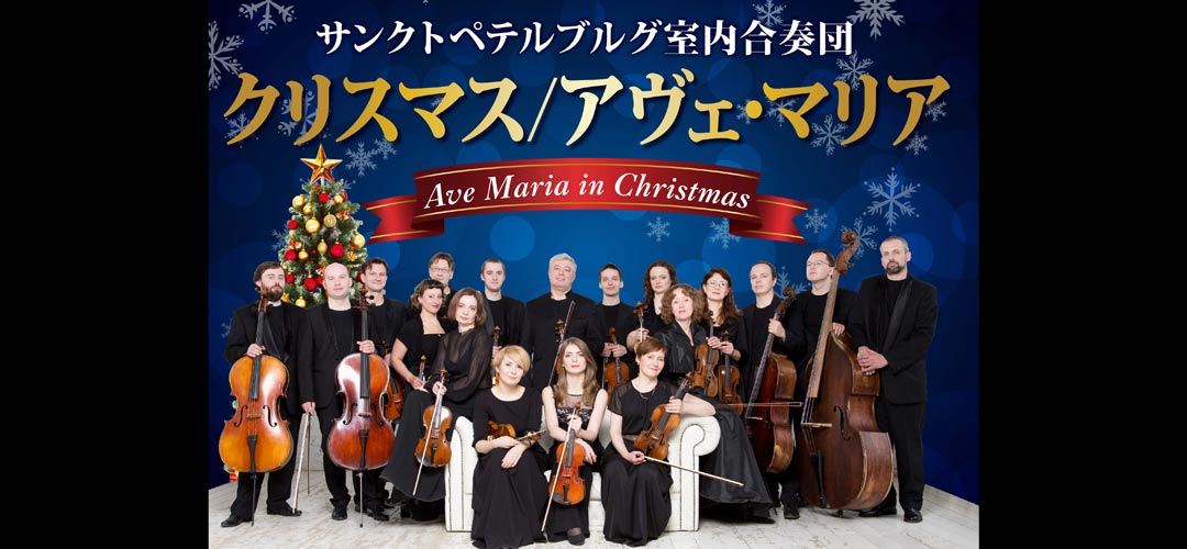 『クリスマス／アヴェ・マリア』～サンクトペテルブルグ室内合奏団～