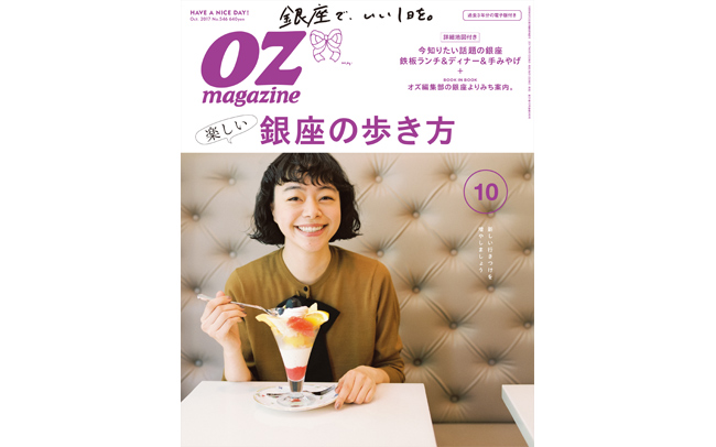 OZmagazine 10月号「銀座の歩き方」特集