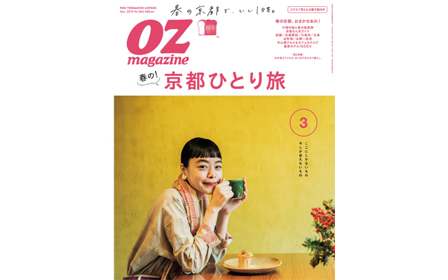 OZmagazineの最新号「京都特集」