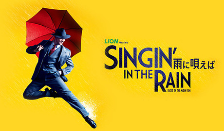 『SINGIN' IN THE RAIN －雨に唄えば－』