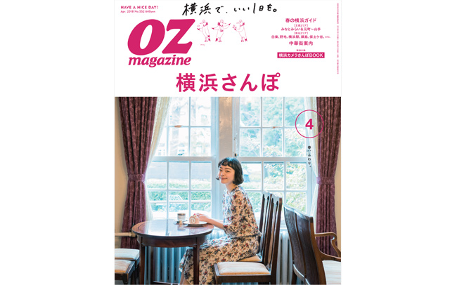 OZmagazine 4月号「横浜さんぽ」特集