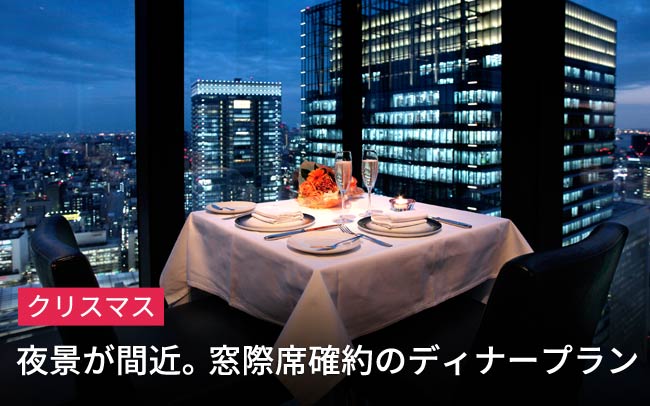 東京や横浜のキラキラ輝く夜景を2人占め