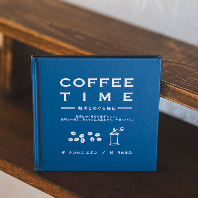 絵本「COFFEE TIME -珈琲とめぐる毎日-」