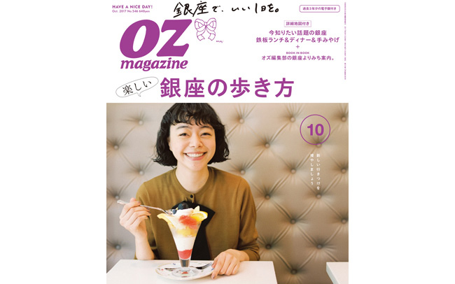 『OZmagazine』10月号