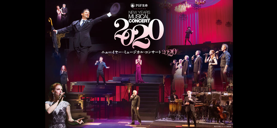 PGF生命 presents 『ニューイヤー・ミュージカル・コンサート 2020』